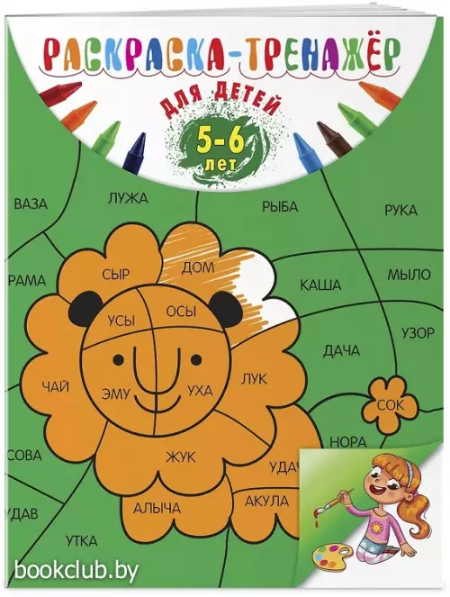 Раскраска-тренажер: для детей 5-6 лет