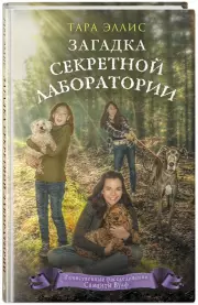 Загадка секретной лаборатории