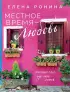 Местное время — любовь (м)
