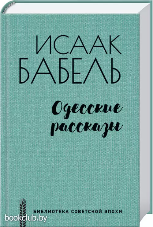 Одесские рассказы (Библиотека советской эпохи)