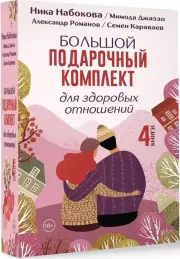 Большой подарочный комплект для здоровых отношений, Ника Набокова, Джаззо Мимода, Александр Романов, Семен Караваев