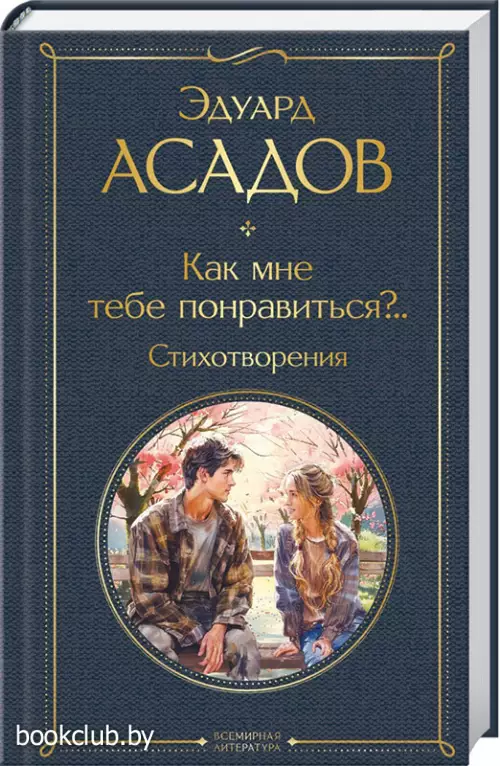 Как мне тебе понравиться?.. Стихотворения