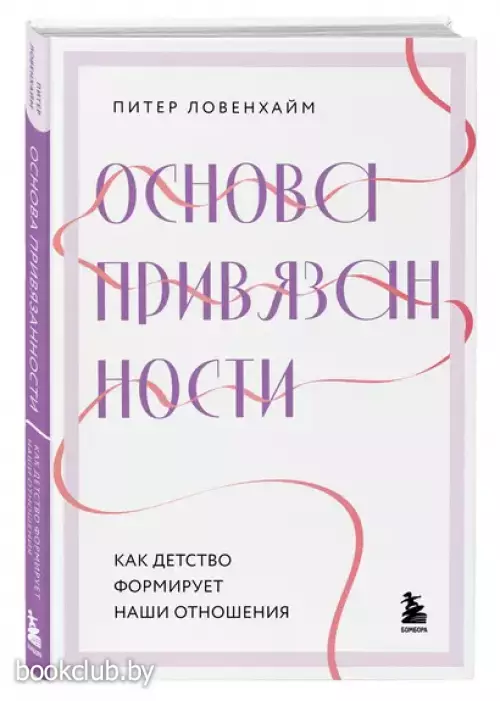 Основа привязанности. Как детство формирует наши отношения