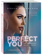 Perfect you. Как превратить жизнь в сказку, Олеся Малинская