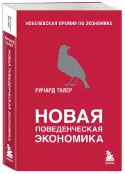 Новая поведенческая экономика, Ричард Талер