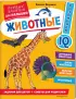 Комплект: Животные. Первые занятия для малышей + Окружающий мир. Первые занятия для малышей