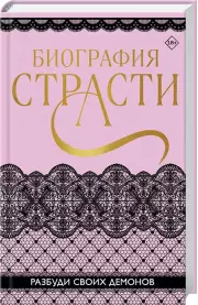 Биография страсти, Софи Баунт, Татьяна Карпеева, Ольга Тимофеева