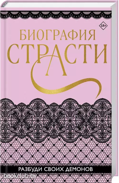 Биография страсти
