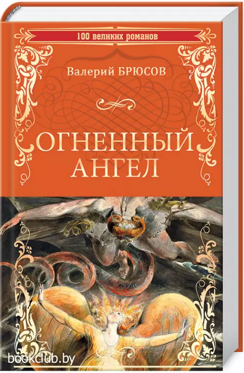 Огненный ангел (100 великих романов) Огненный ангел (100 великих романов)