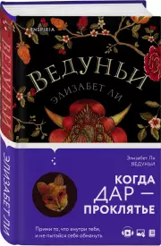 Ведуньи, Элизабет Ли
