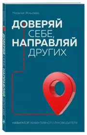 Доверяй себе, направляй других. Навигатор эффективного руководителя, Наталья Жмылева