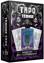 Тёмное Таро. Колода карт для раскрашивания (78 карт)