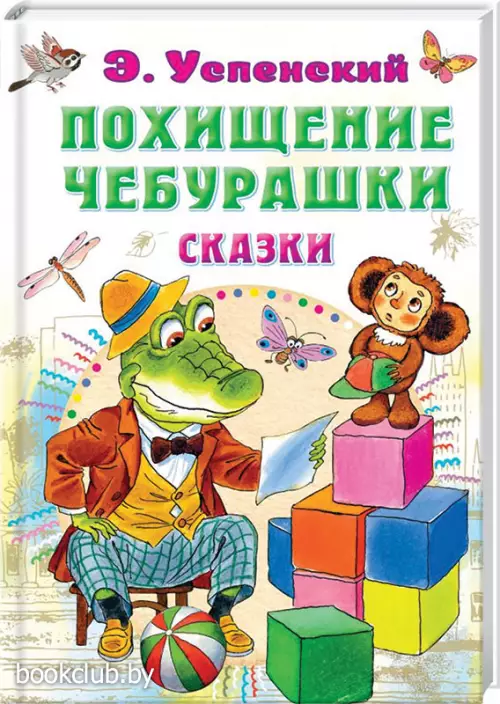 Похищение Чебурашки. Сказки