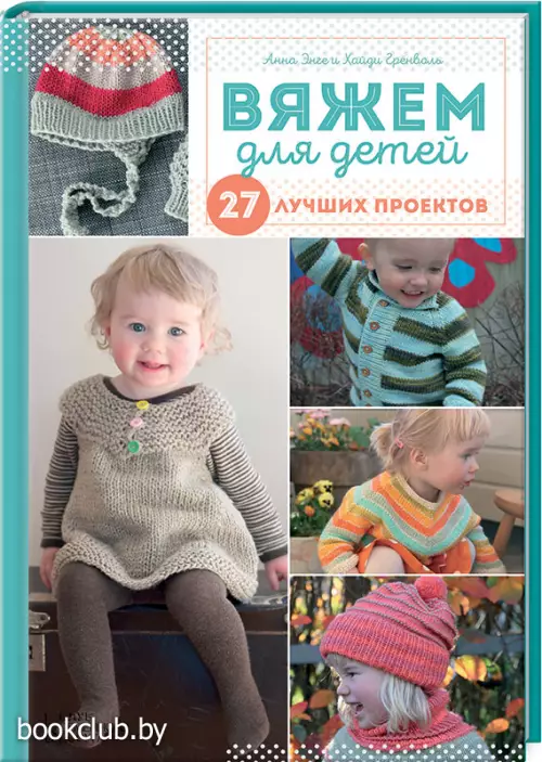 Вяжем для детей. 27 лучших проектов
