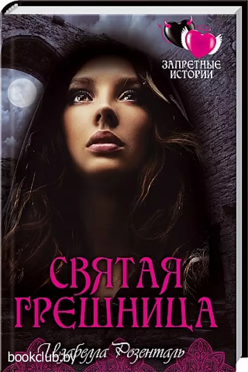 Святая грешница Святая грешница