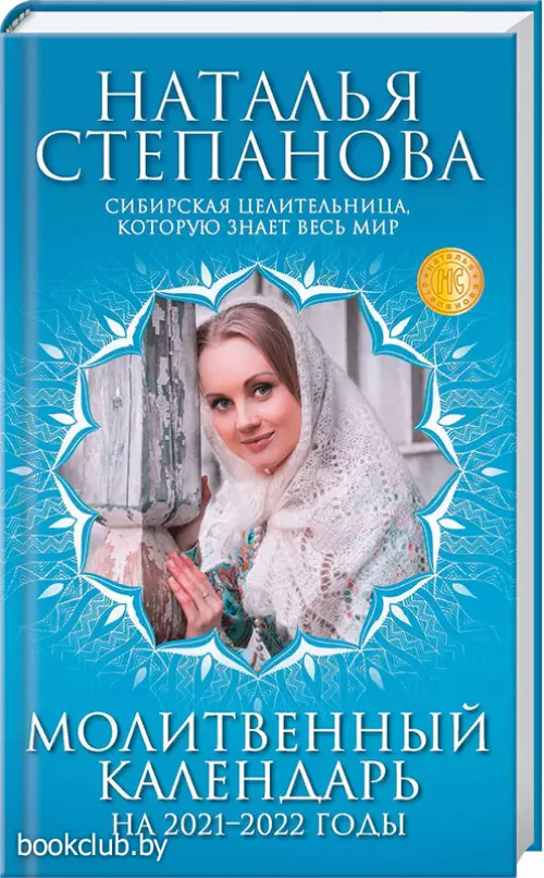 Молитвенный календарь на 2021-2022 годы