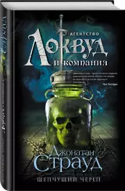 Шепчущий череп, Джонатан Страуд