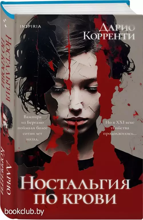 Ностальгия по крови