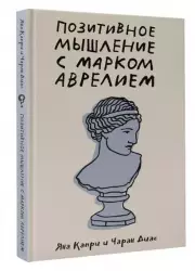 Позитивное мышление с Марком Аврелием: 79 стоических ответов на жизненные вопросы, Джейн Капри
