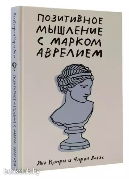 Позитивное мышление с Марком Аврелием: 79 стоических ответов на жизненные вопросы