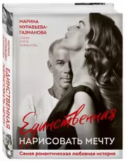 Единственная. Нарисовать мечту, Марина Муравьева-Газманова