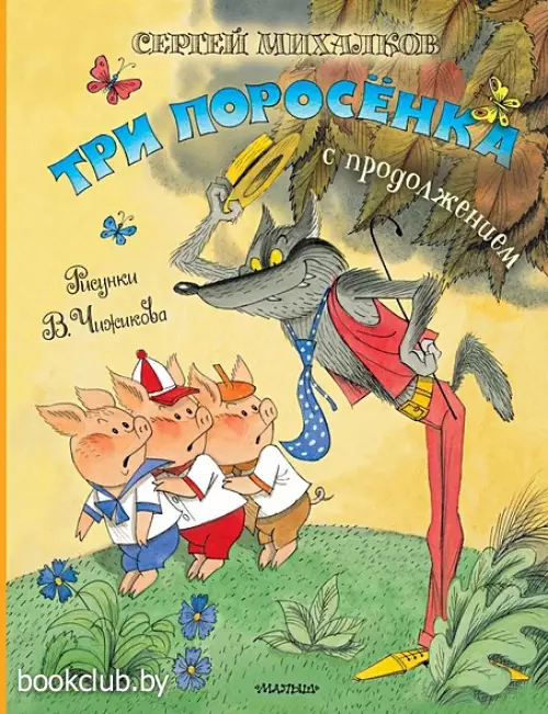 Три поросёнка. Сказка с продолжением