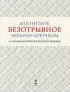 Японское безотрывное вязание крючком. 55 оригинальных мотивов и 88 способов их соединения