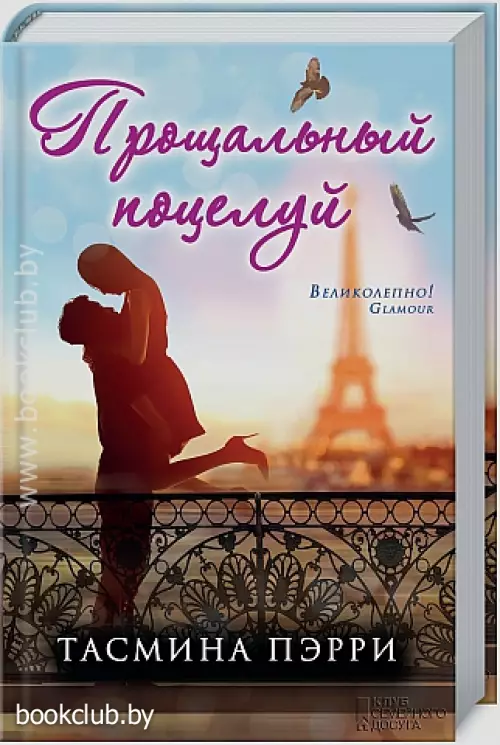 Прощальный поцелуй