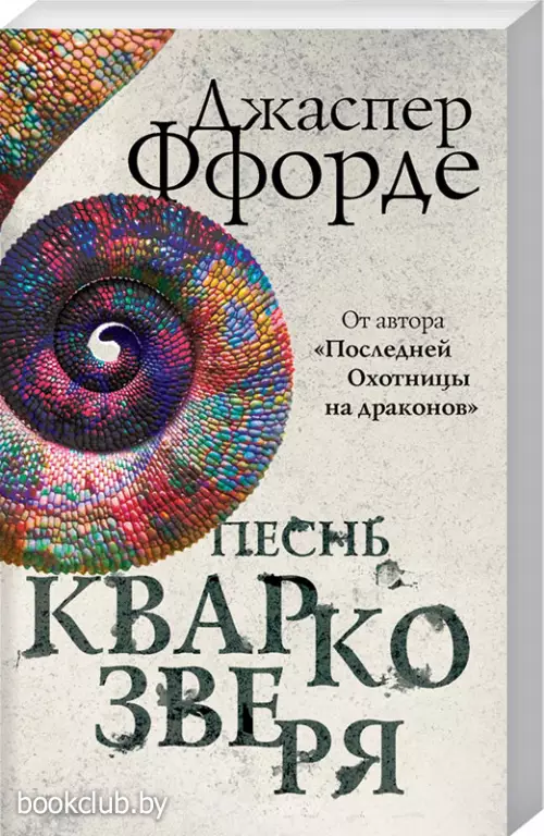 Песнь Кваркозверя