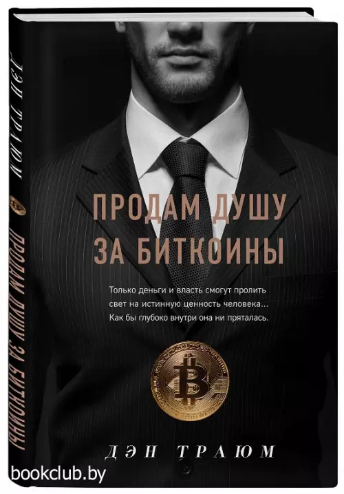 Продам душу за биткоины