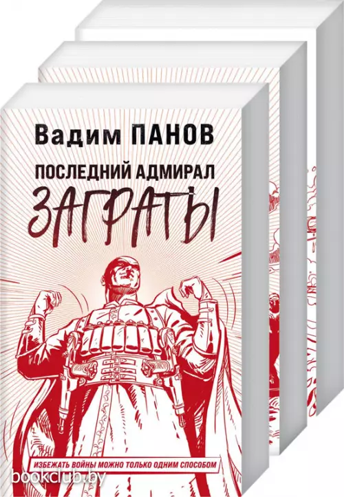 Комплект: Последний адмирал Заграты + Красные камни Белого + Кардонийская рулетка Комплект: Последний адмирал Заграты + Красные камни Белого + Кардонийская рулетка