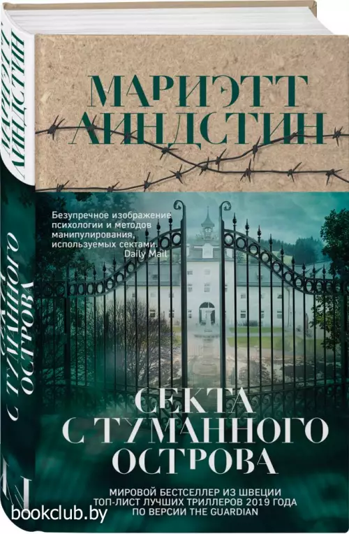 Секта с Туманного острова