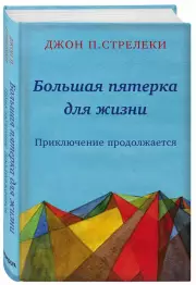 Большая пятерка для жизни: приключение продолжается, Джон Стрелеки