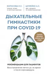 Дыхательные гимнастики при covid-19. Руководство для пациента: восстановление легких до, во время и после коронавируса, Наталия Борисова, Анна Шумейко Дыхательные гимнастики при covid-19. Руководство для пациента: восстановление легких до, во время и после коронавируса, Наталия Борисова, Анна Шумейко