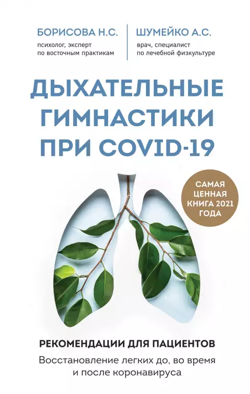 Дыхательные гимнастики при covid-19. Руководство для пациента: восстановление легких до, во время и после коронавируса Дыхательные гимнастики при covid-19. Руководство для пациента: восстановление легких до, во время и после коронавируса