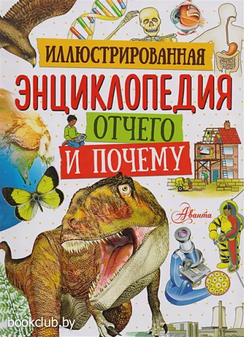 Иллюстрированная энциклопедия отчего и почему