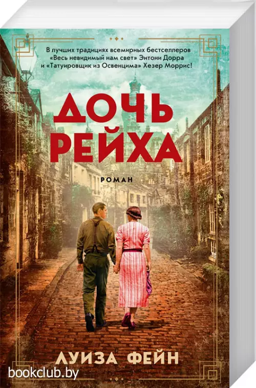 Дочь Рейха (м)