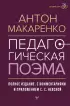 Педагогическая поэма. Полное издание. С комментариями и приложением С.С. Невской