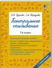 Контрольное списывание. 1-й класс, Елена Нефедова
