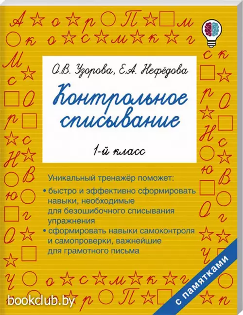 Контрольное списывание. 1-й класс