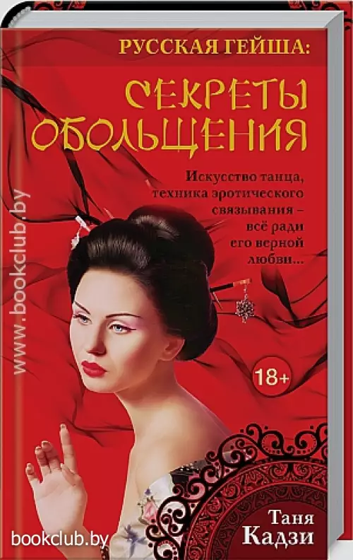 Русская гейша. Секреты обольщения Русская гейша. Секреты обольщения
