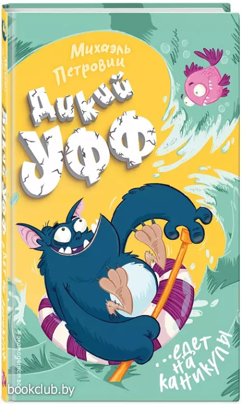 Дикий Уфф едет на каникулы (выпуск 2)