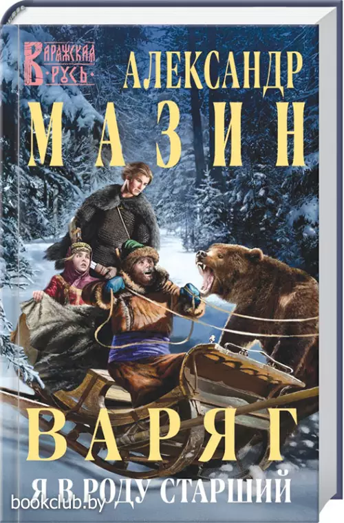 Варяг. Я в роду старший (тв)