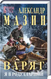Варяг. Я в роду старший (тв), Александр Мазин