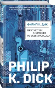 Мечтают ли андроиды об электроовцах? (320с.), Филип Дик