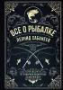 Все о рыбалке. Легендарная подарочная энциклопедия Сабанеева