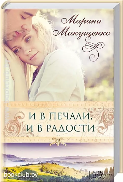 И в печали, и в радости