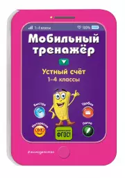 Устный счет. Мобильный тренажер, Инна Абрикосова