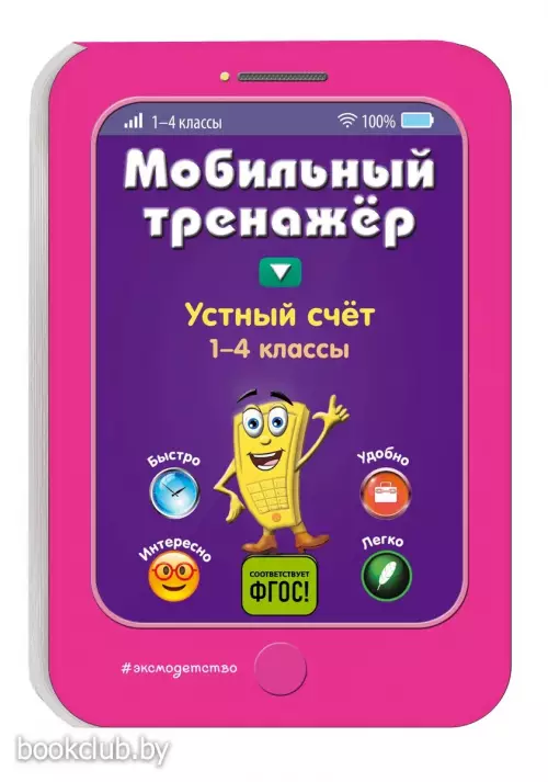 Устный счет. Мобильный тренажер