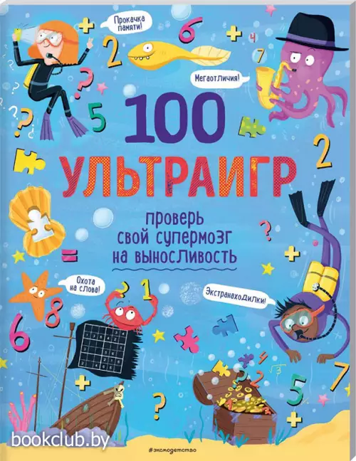 100 ультраигр. Проверь свой супермозг на выносливость